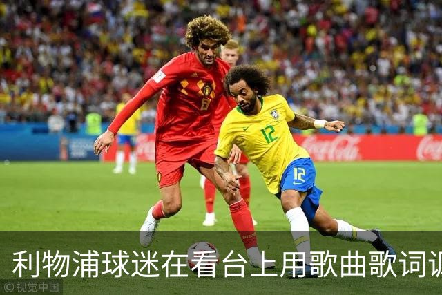 利物浦球迷在看台上用歌曲歌词讽刺曼城