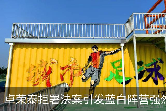 卓荣泰拒署法案引发蓝白阵营强烈反弹，韩国瑜面临严峻考验