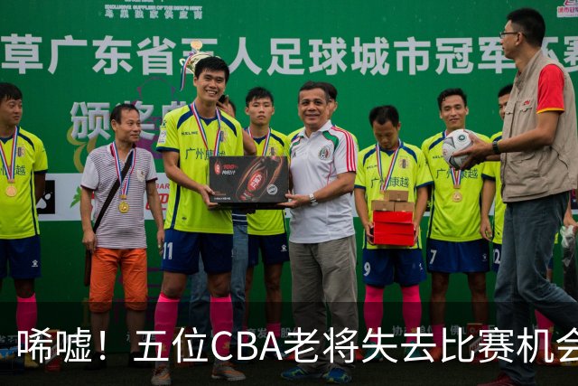 唏嘘！五位CBA老将失去比赛机会，宁愿苦练也不愿加入低级联赛