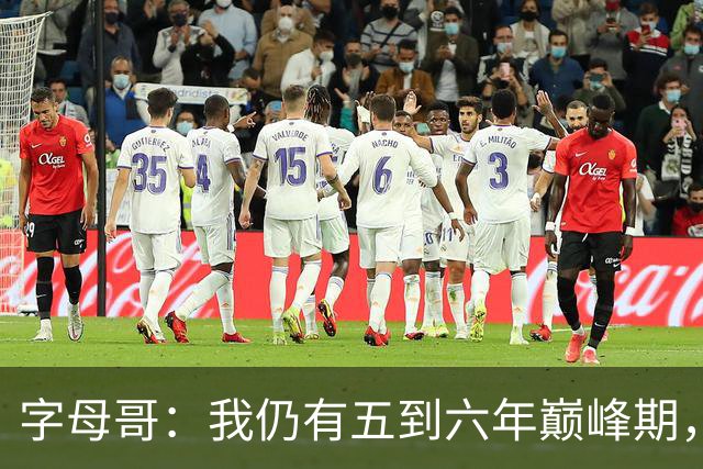 字母哥：我仍有五到六年巅峰期，期待未来