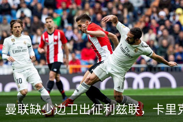 曼联缺少边卫出征利兹联，卡里克教练面临压力