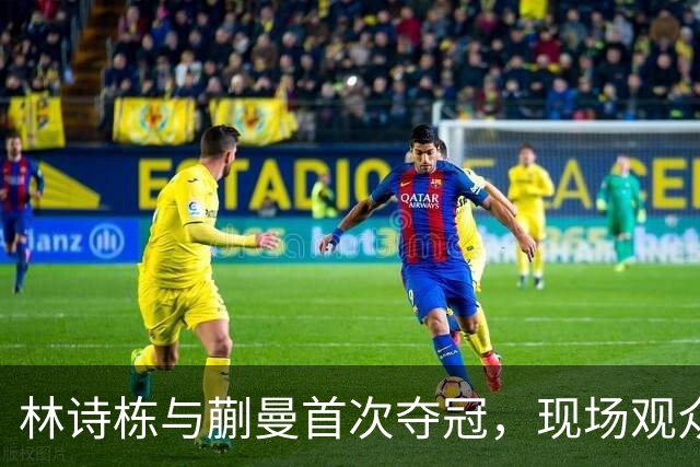 林诗栋与蒯曼首次夺冠，现场观众反应耐人寻味