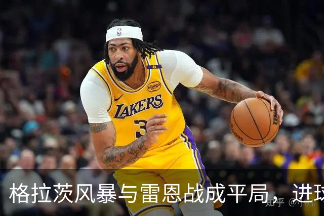 格拉茨风暴与雷恩战成平局，进球被判无效