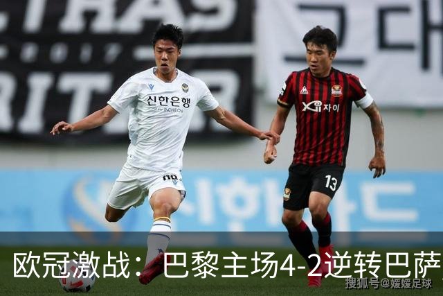 欧冠激战：巴黎主场4-2逆转巴萨 终结对手连胜纪录