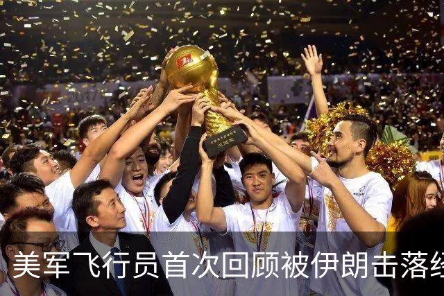 美军飞行员首次回顾被伊朗击落经历：“我不希望出现在伊朗的电视上
