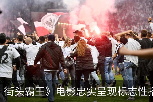 街头霸王》电影忠实呈现标志性招式 期待春丽的经典一字马